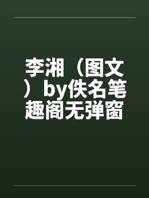 李湘（图文）by佚名笔趣阁无弹窗封面