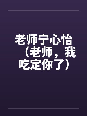 老师宁心怡（老师，我吃定你了）封面