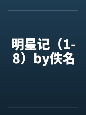 明星记（1-8）by佚名封面