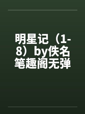 明星记（1-8）by佚名笔趣阁无弹窗封面
