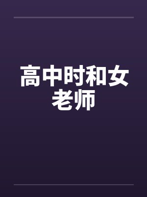 高中时和女老师封面