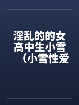 淫乱的的女高中生小雪（小雪性爱日记）（图文）（1-6）封面