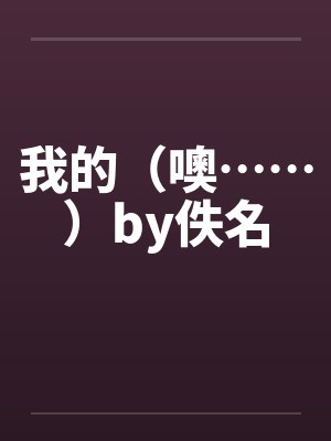 我的（噢……）by佚名封面