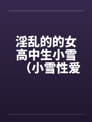 淫乱的的女高中生小雪（小雪性爱日记）（图文）（1-6）by佚名封面