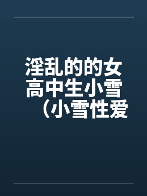 淫乱的的女高中生小雪（小雪性爱日记）（图文）（1-6）笔趣阁无弹窗封面