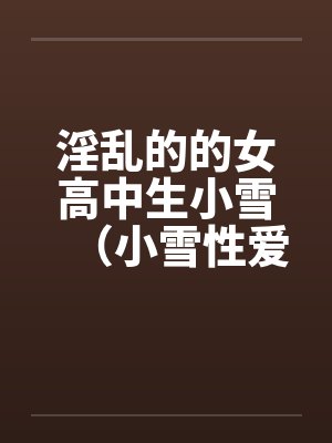 淫乱的的女高中生小雪（小雪性爱日记）（图文）（1-6）by佚名笔趣阁无弹窗封面