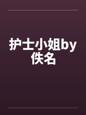 护士小姐by佚名封面
