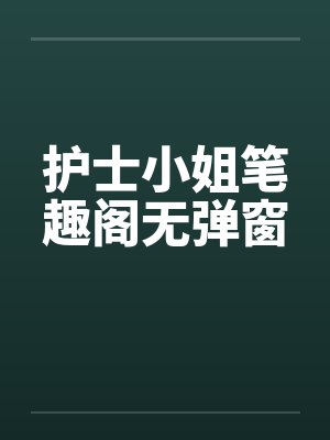 护士小姐笔趣阁无弹窗封面