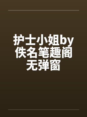 护士小姐by佚名笔趣阁无弹窗封面