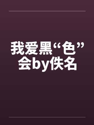 我爱黑“色”会by佚名封面