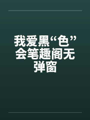 我爱黑“色”会笔趣阁无弹窗封面