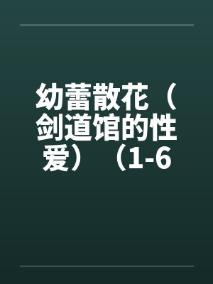 幼蕾散花（剑道馆的性爱）（1-6）笔趣阁无弹窗封面