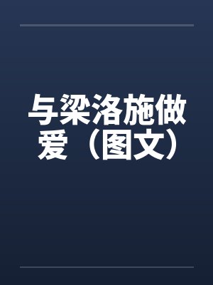 与梁洛施做爱（图文）封面