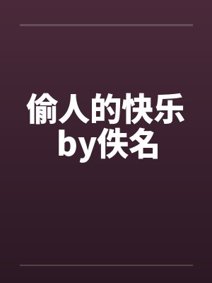 偷人的快乐by佚名封面