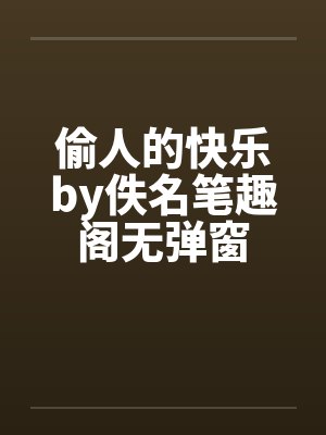 偷人的快乐by佚名笔趣阁无弹窗封面
