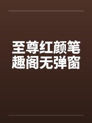至尊红颜笔趣阁无弹窗封面