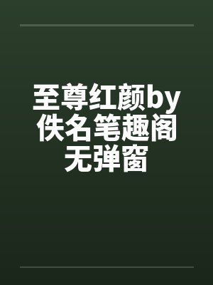 至尊红颜by佚名笔趣阁无弹窗封面