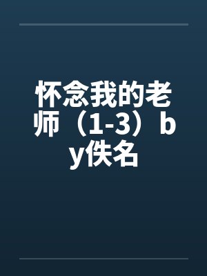 怀念我的老师（1-3）by佚名封面