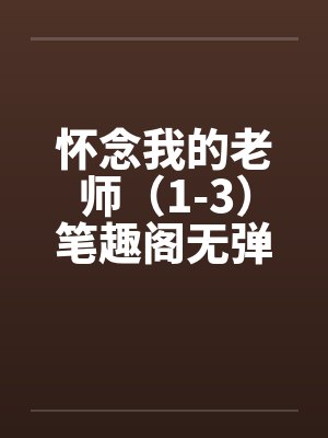 怀念我的老师（1-3）笔趣阁无弹窗封面
