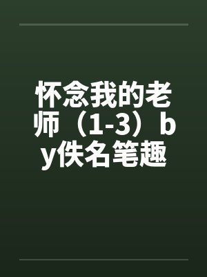 怀念我的老师（1-3）by佚名笔趣阁无弹窗封面