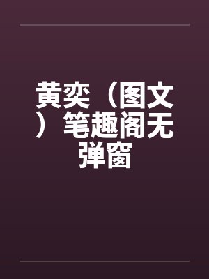 黄奕（图文）笔趣阁无弹窗封面