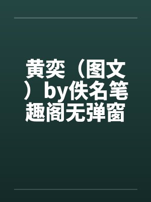 黄奕（图文）by佚名笔趣阁无弹窗封面