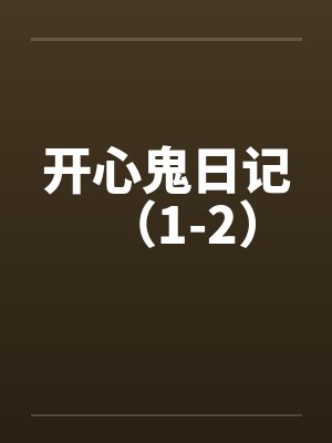开心鬼日记（1-2）封面
