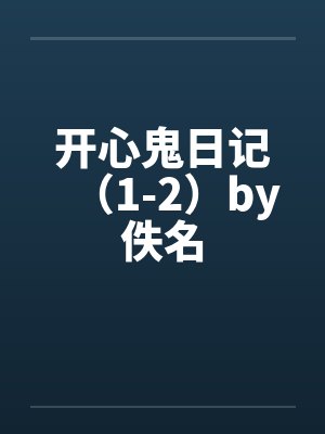 开心鬼日记（1-2）by佚名封面