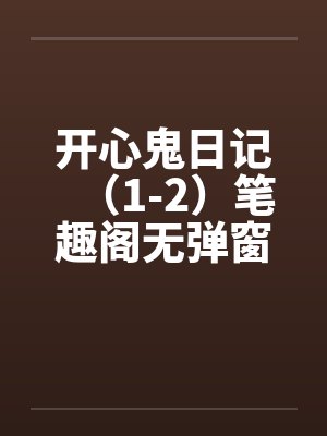 开心鬼日记（1-2）笔趣阁无弹窗封面