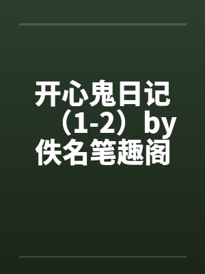 开心鬼日记（1-2）by佚名笔趣阁无弹窗封面