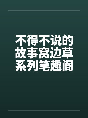 不得不说的故事窝边草系列笔趣阁无弹窗封面