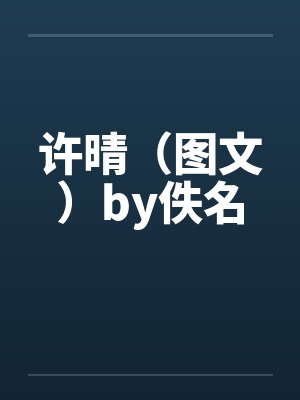 许晴（图文）by佚名封面