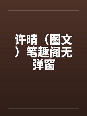 许晴（图文）笔趣阁无弹窗封面