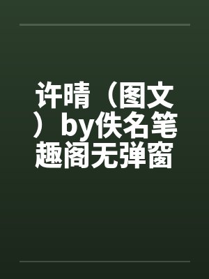 许晴（图文）by佚名笔趣阁无弹窗封面