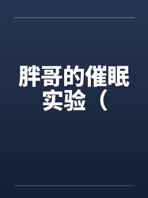 胖哥的催眠实验（封面