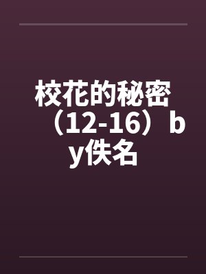 校花的秘密（12-16）by佚名封面