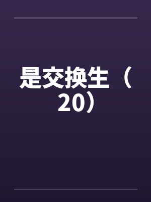 是交换生（20）封面