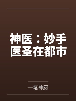 神医：妙手医圣在都市封面