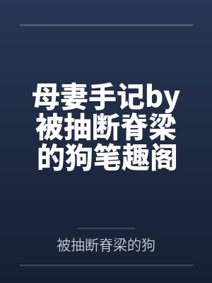 母妻手记by被抽断脊梁的狗笔趣阁无弹窗封面