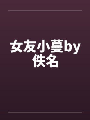 女友小蔓by佚名封面