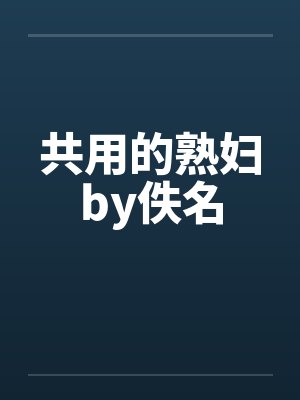 共用的熟妇by佚名封面