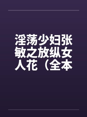 淫荡少妇张敏之放纵女人花（全本）封面
