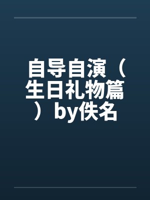 自导自演（生日礼物篇）by佚名封面