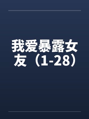 我爱暴露女友（1-28）封面