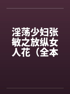 淫荡少妇张敏之放纵女人花（全本）by佚名封面