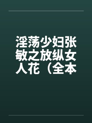淫荡少妇张敏之放纵女人花（全本）笔趣阁无弹窗封面