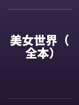 美女世界（全本）封面
