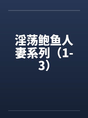 淫荡鲍鱼人妻系列（1-3）封面