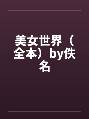 美女世界（全本）by佚名封面