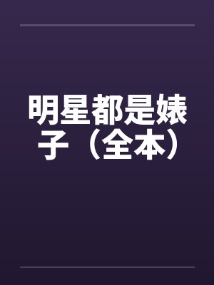 明星都是婊子（全本）封面